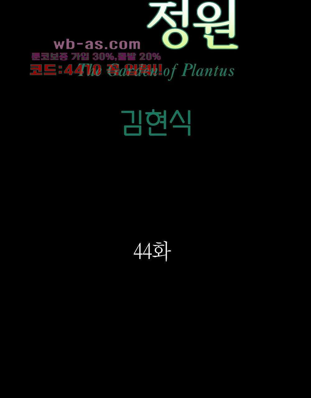 플랜터스의 정원 44화 11