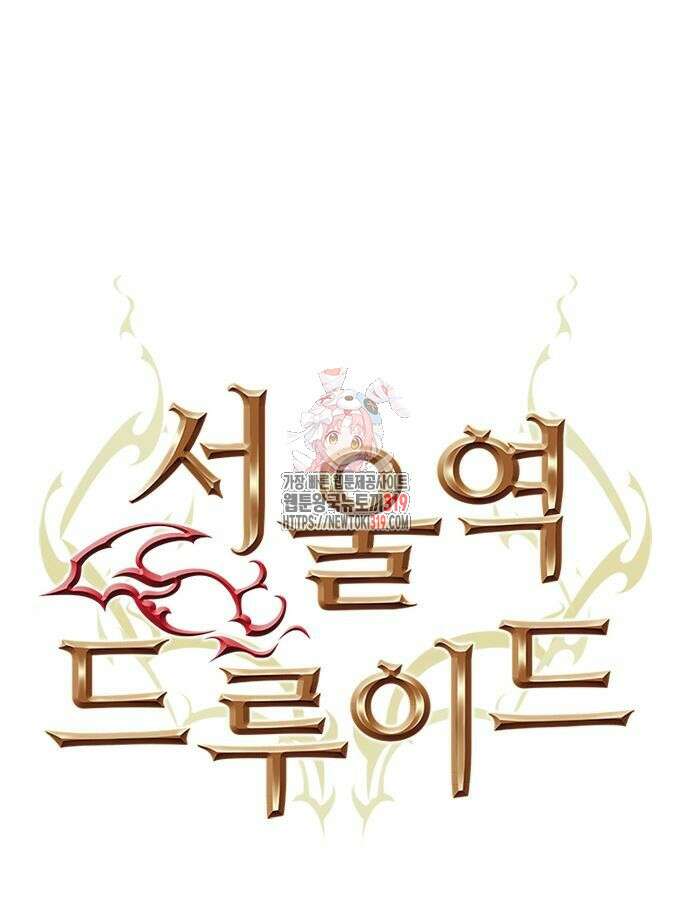 서울역 드루이드 125화 1