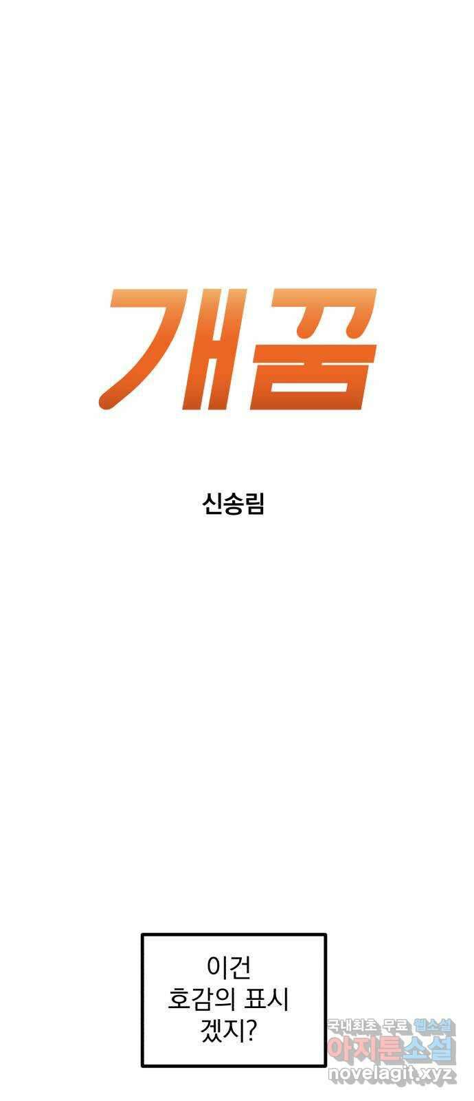 개꿈 3화 7