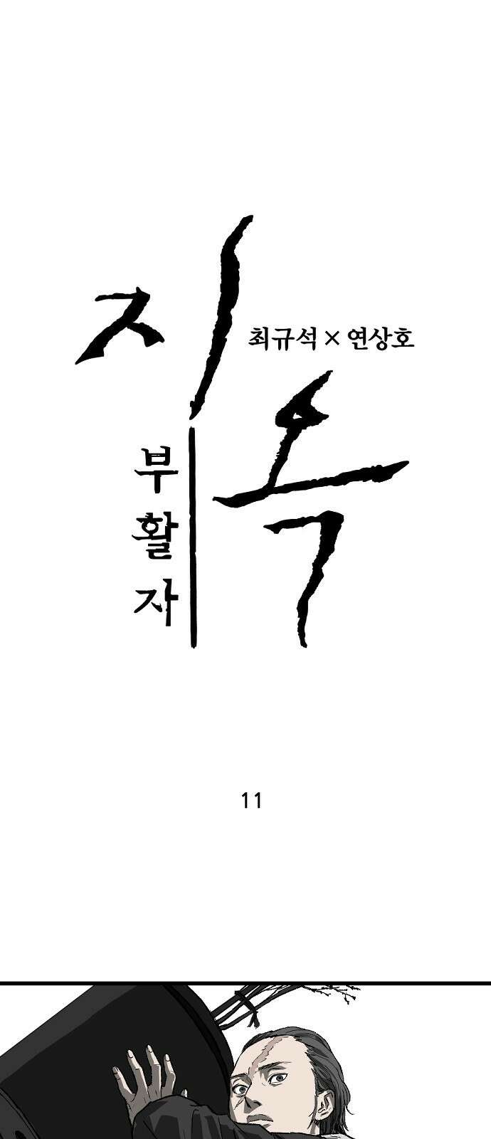 지옥2:부활자 11화 1