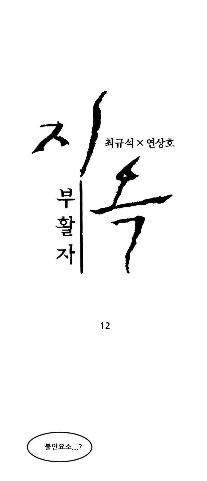 지옥2:부활자 12화 1