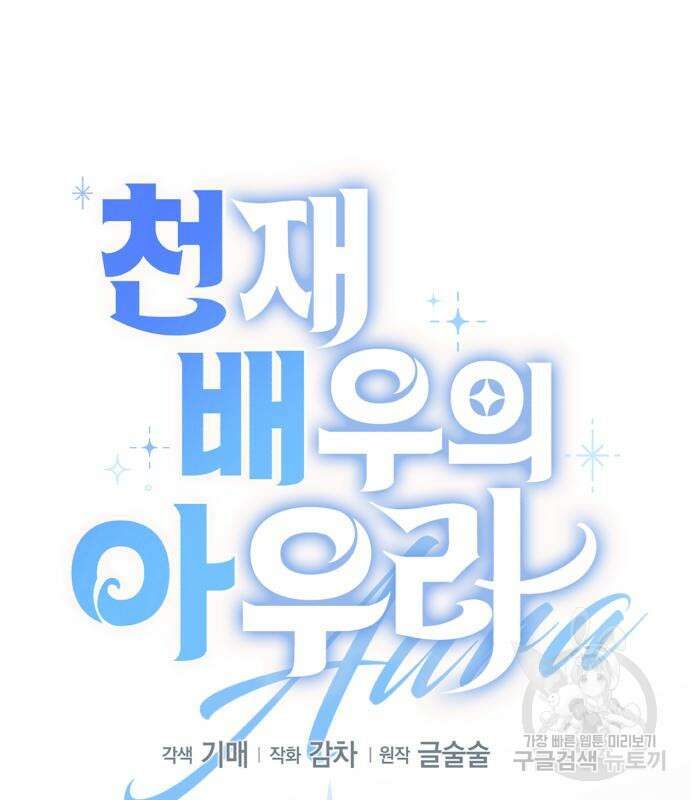 천재 배우의 아우라Aura 14화 29