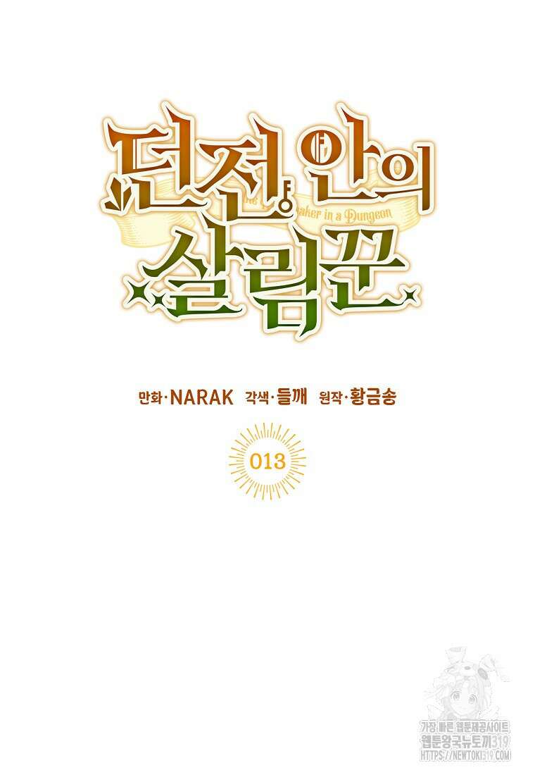 던전 안의 살림꾼 13화 11