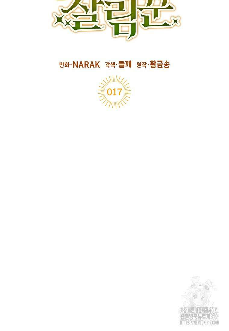 던전 안의 살림꾼 17화 27