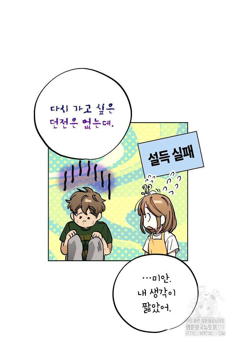 던전 안의 살림꾼 17화 98
