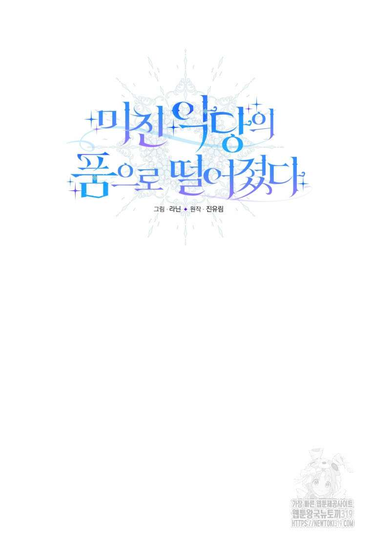 미친 악당의 품으로 떨어졌다 35화 20