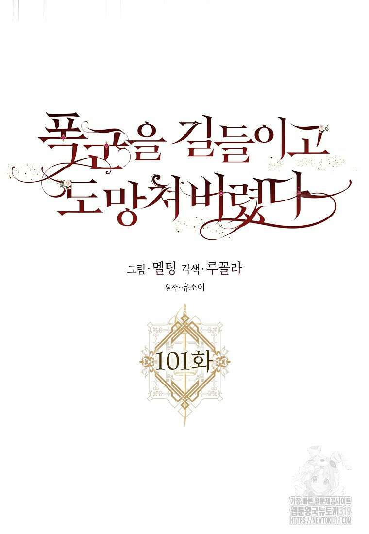 폭군을 길들이고 도망쳐버렸다 101화 14