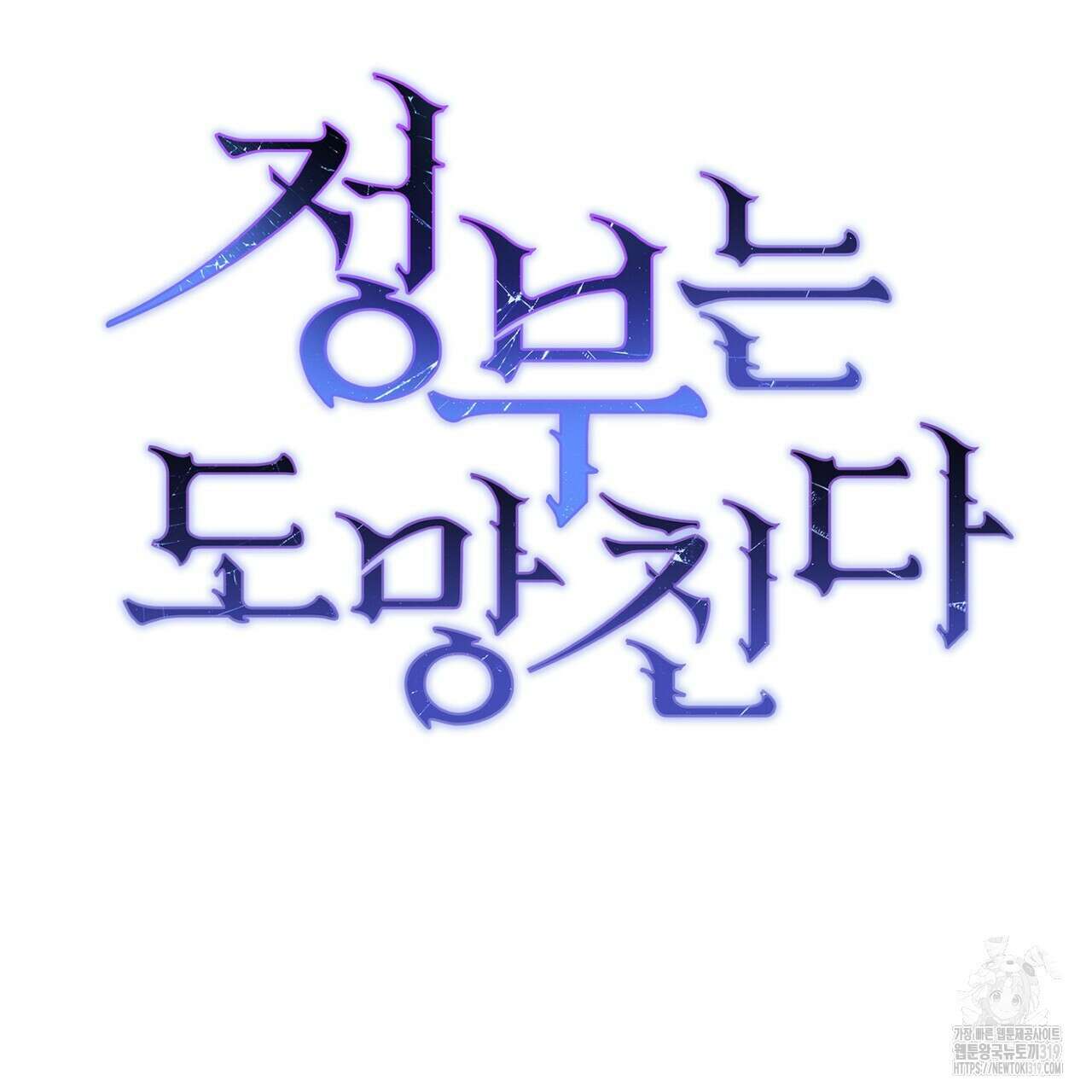 정부는 도망친다 62화 17