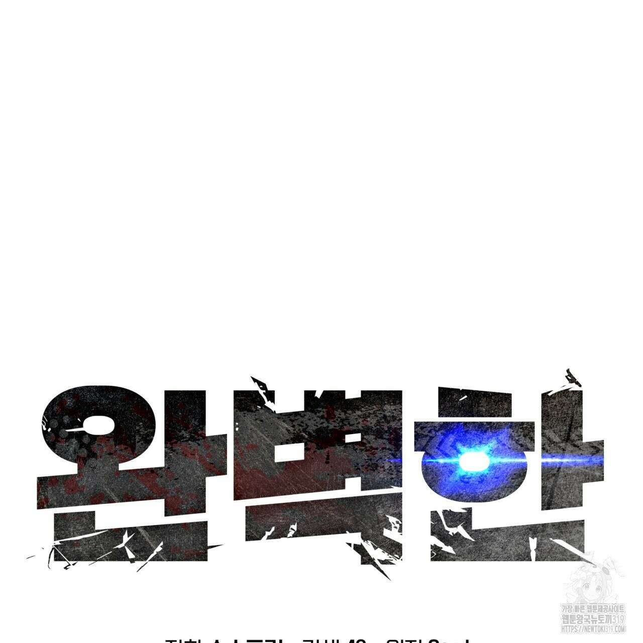 완벽한(The Perfect) 33화 14