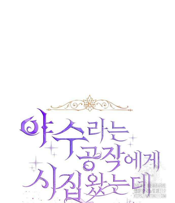야수라는 공작에게 시집왔는데 19화 45