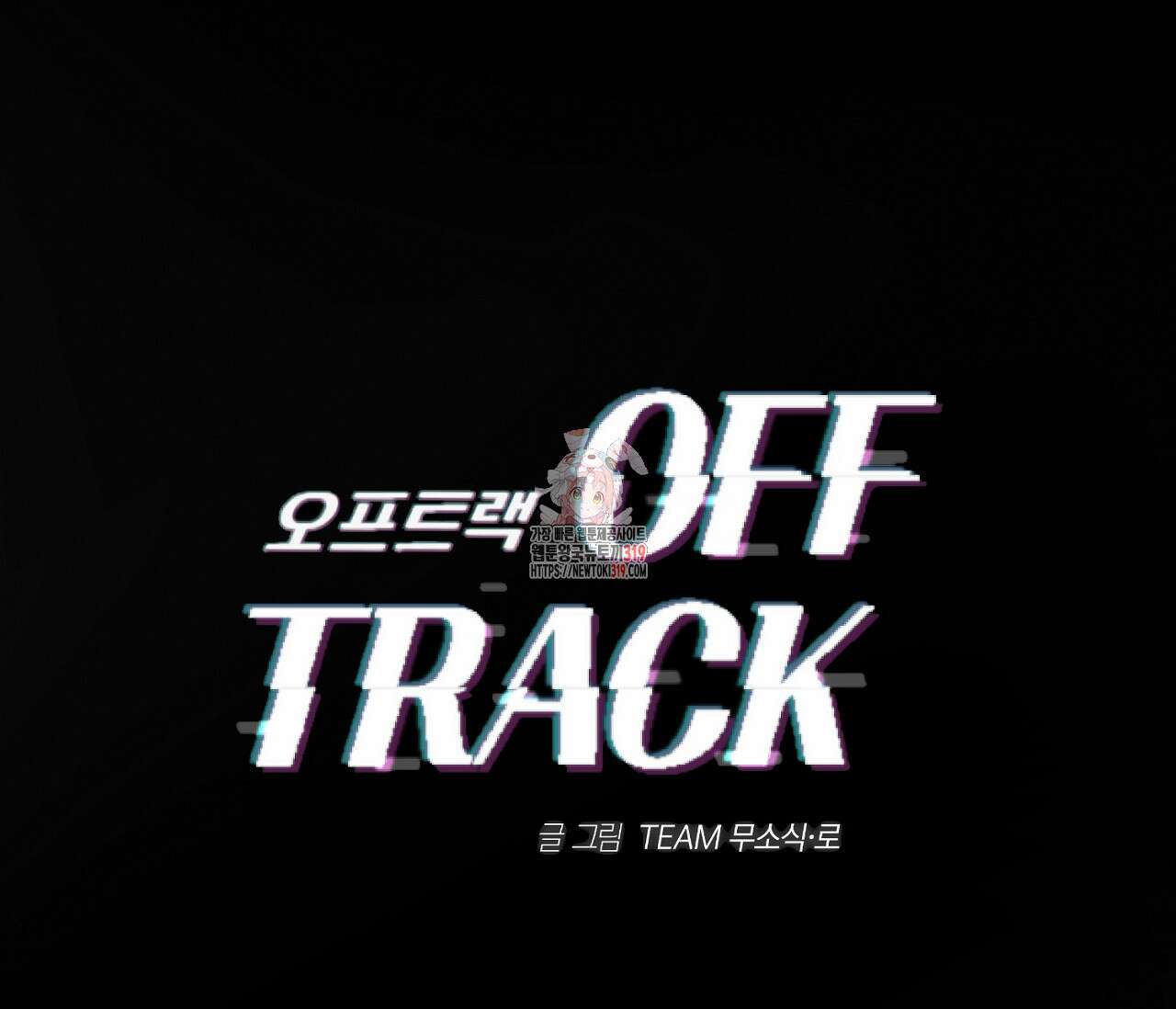 오프트랙 2화 1