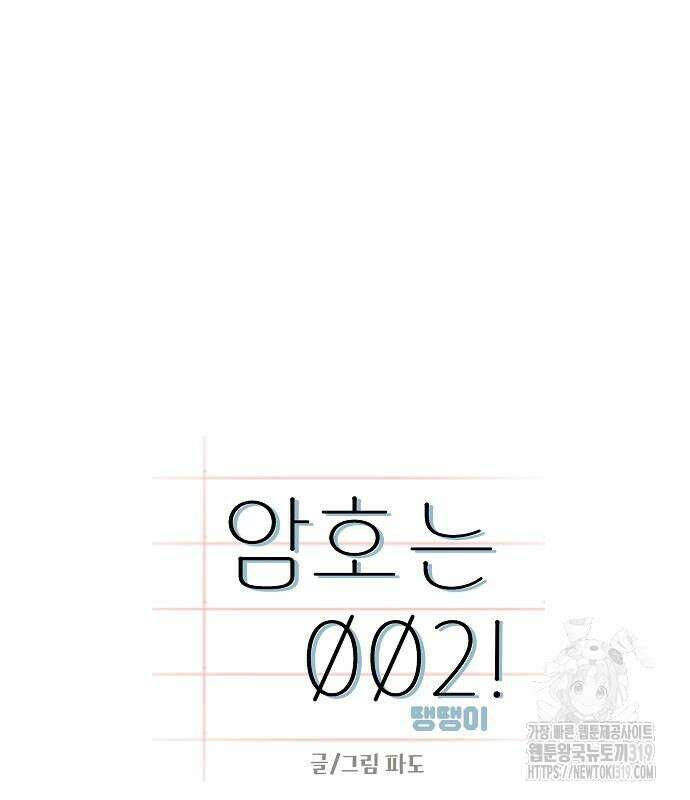 암호는 002! 3화 12
