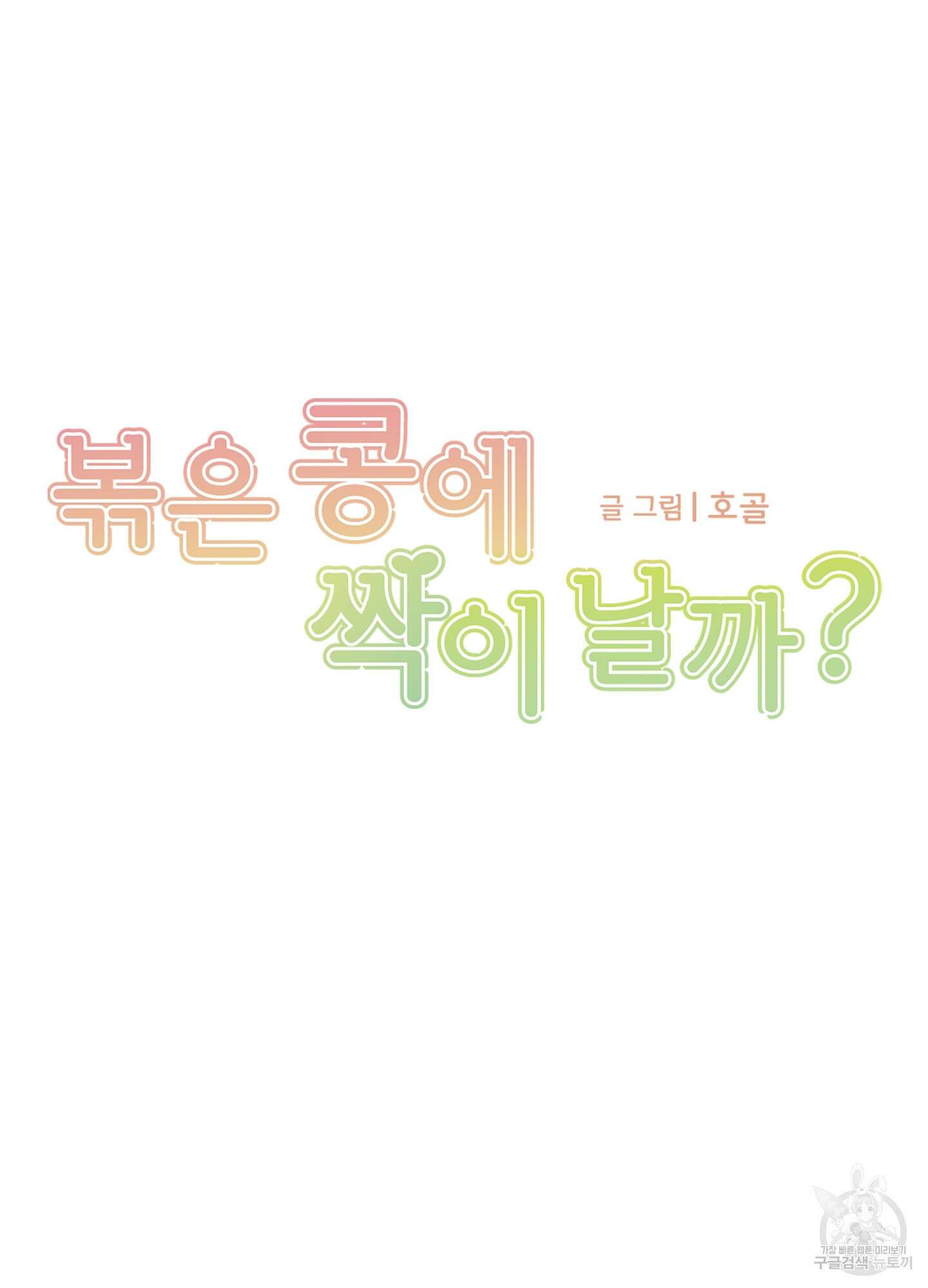 볶은 콩에 싹이 날까? 19화 17