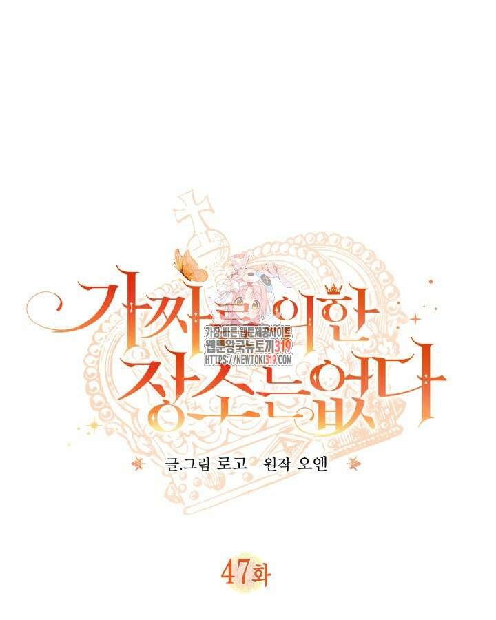 가짜를 위한 장소는 없다 47화 1