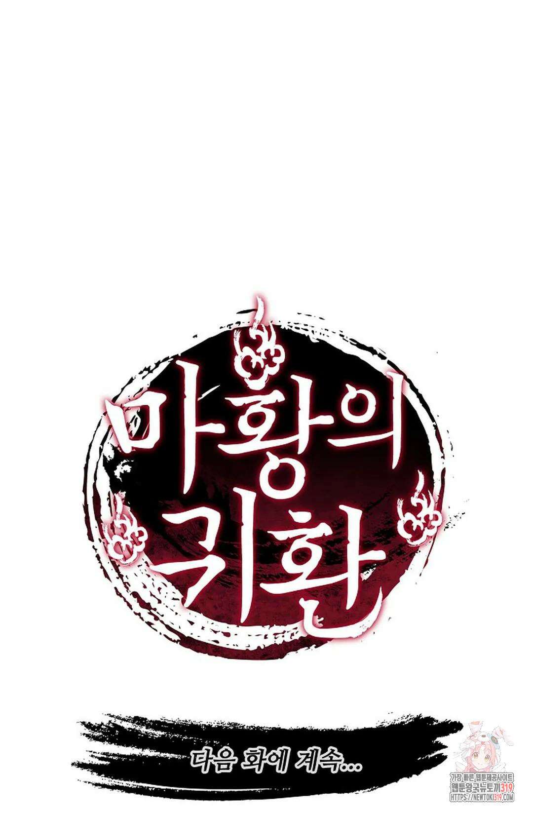 마황의 귀환 380화 98