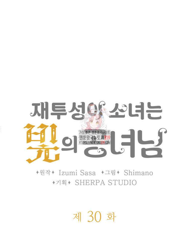 재투성이 소녀는 빛의 공녀님 30화 1