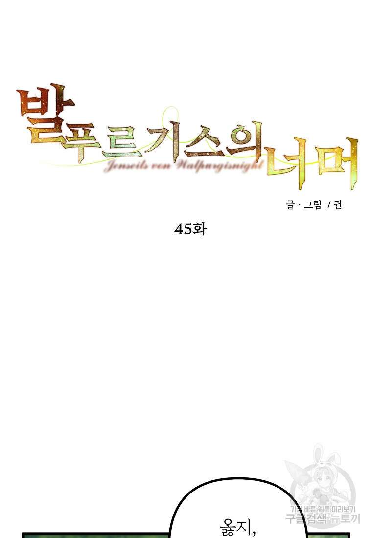 발푸르기스의 너머 45화 22