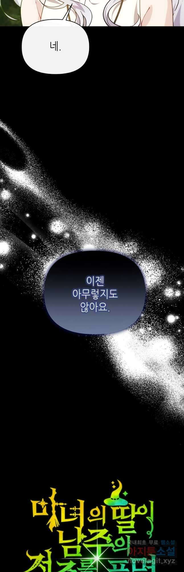 마녀의 딸이 남주의 저주를 풀면 35화 9