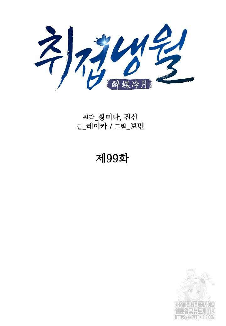 취접냉월 99화 27