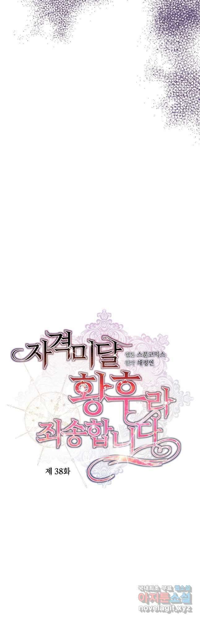 자격 미달 황후라 죄송합니다 38화 22