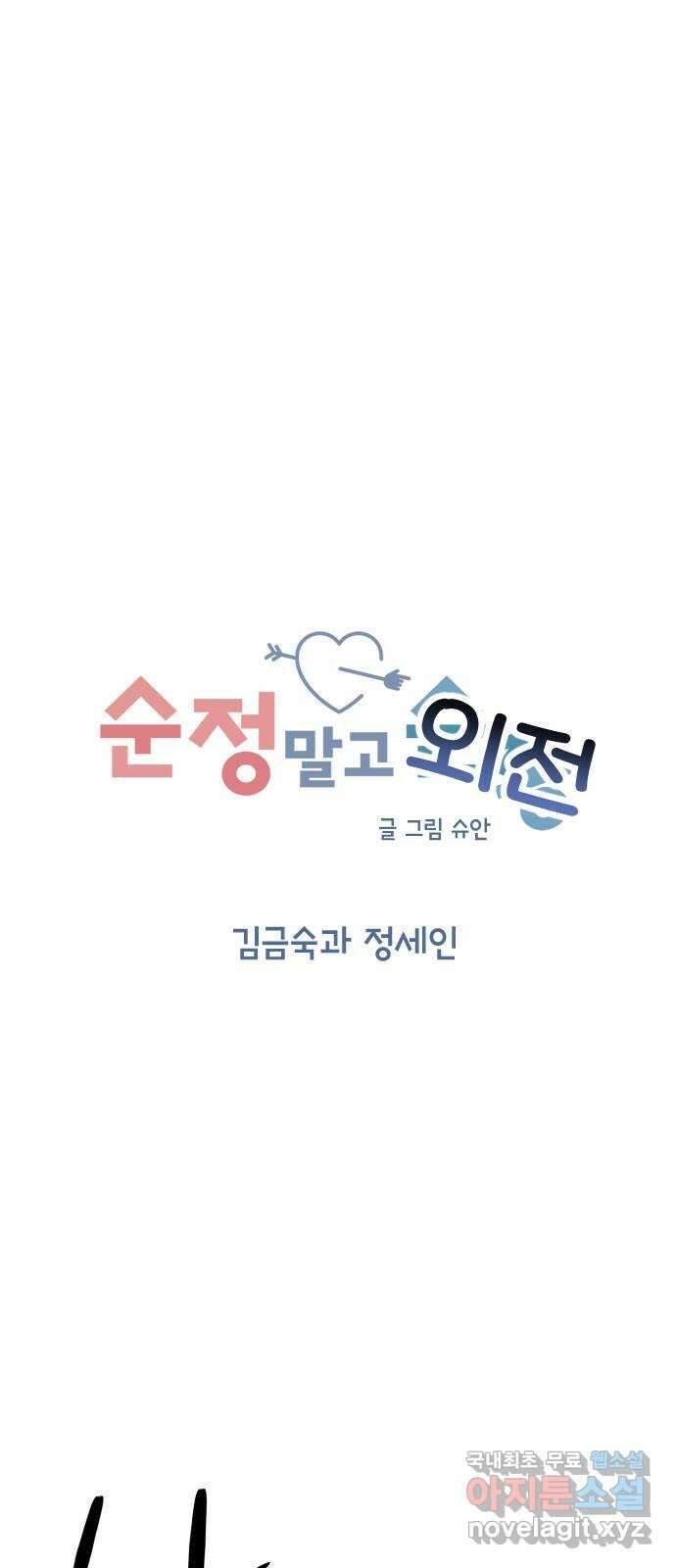 순정말고 순종 외전 1화 - 김금숙과 정세인／롱디의 부작용(1) 9