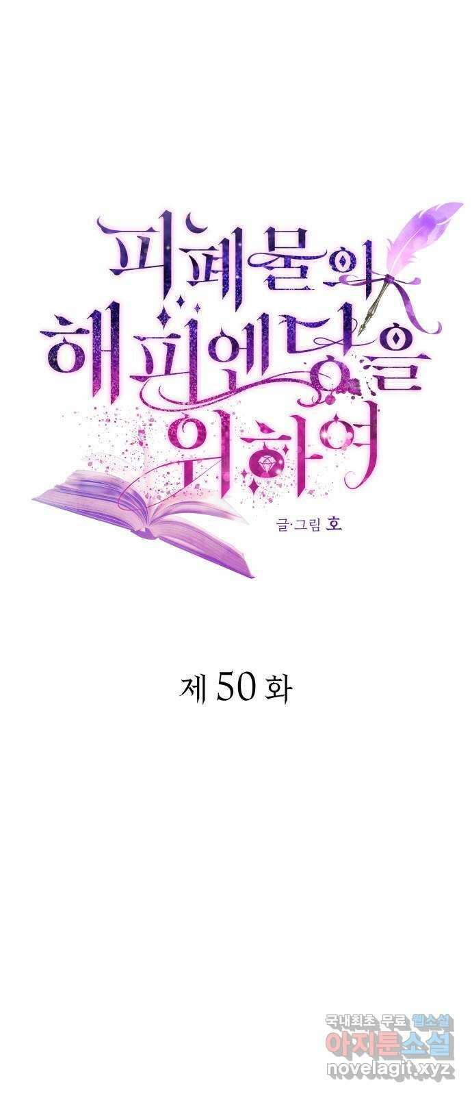 피폐물의 해피엔딩을 위하여 50화(시즌1 완결) 6