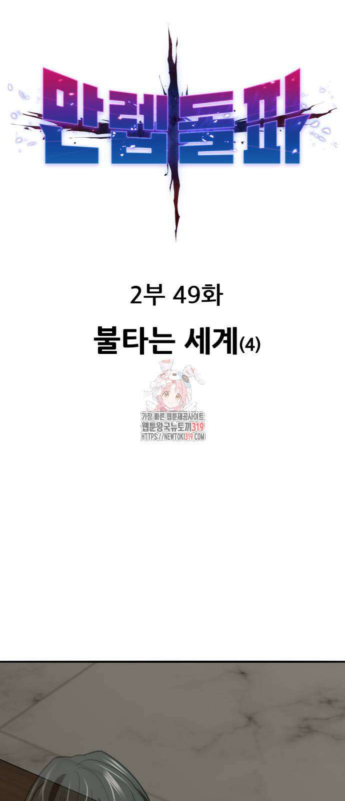 만렙돌파 2부 49화 1