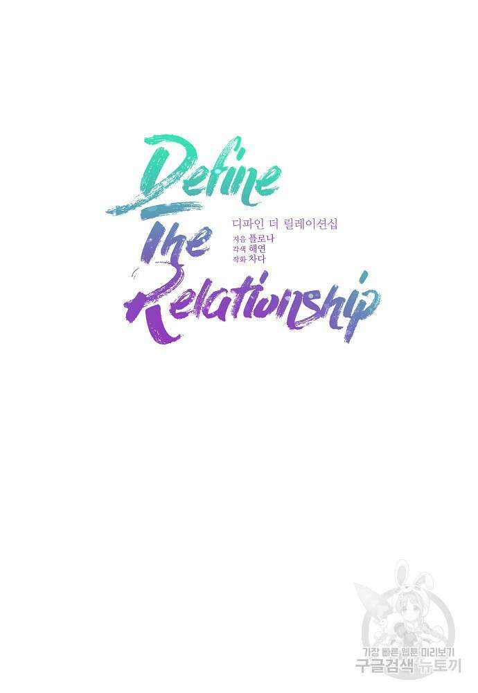 디파인 더 릴레이션십 87화 3