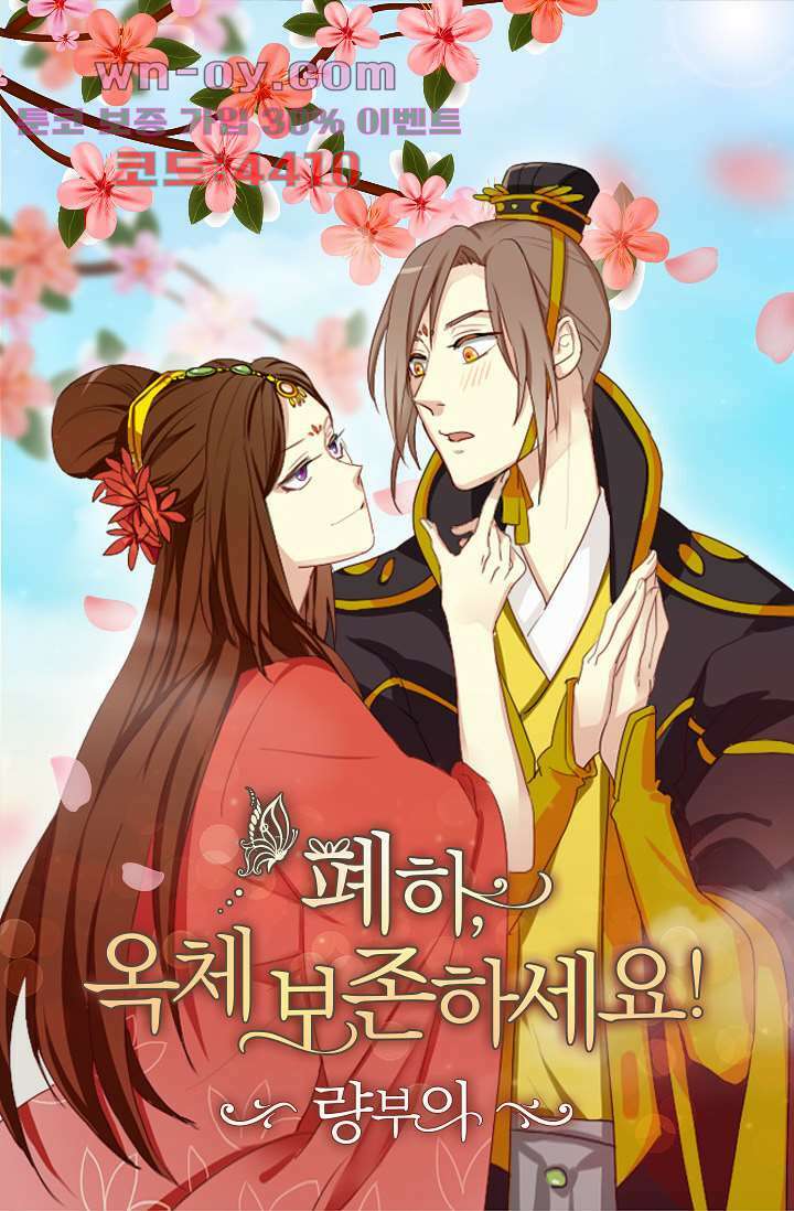 폐하, 옥체 보존하세요 92화 1