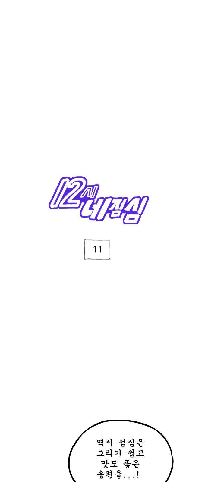 12시네점심 11화. ㄱㅇㅅ ㄷㄱㅅ 1