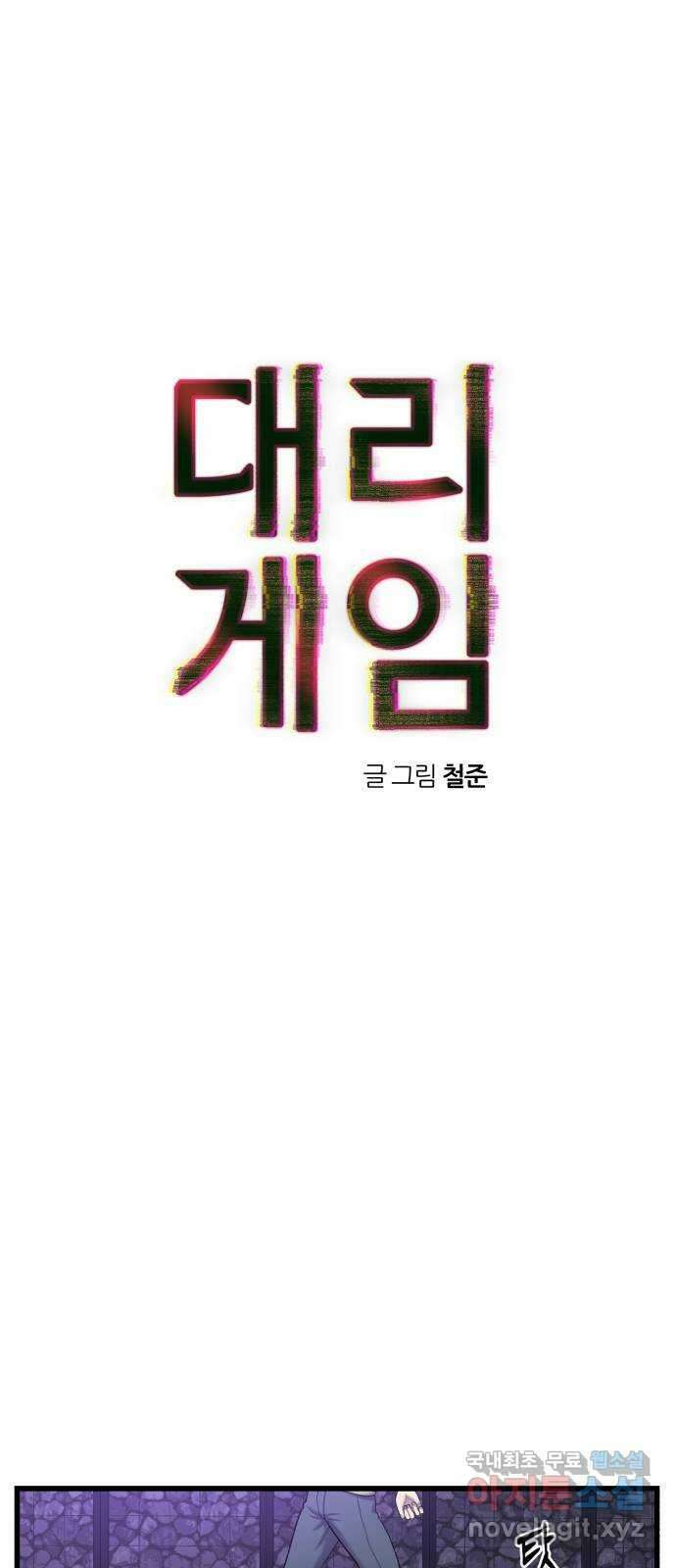 대리게임 34화 1