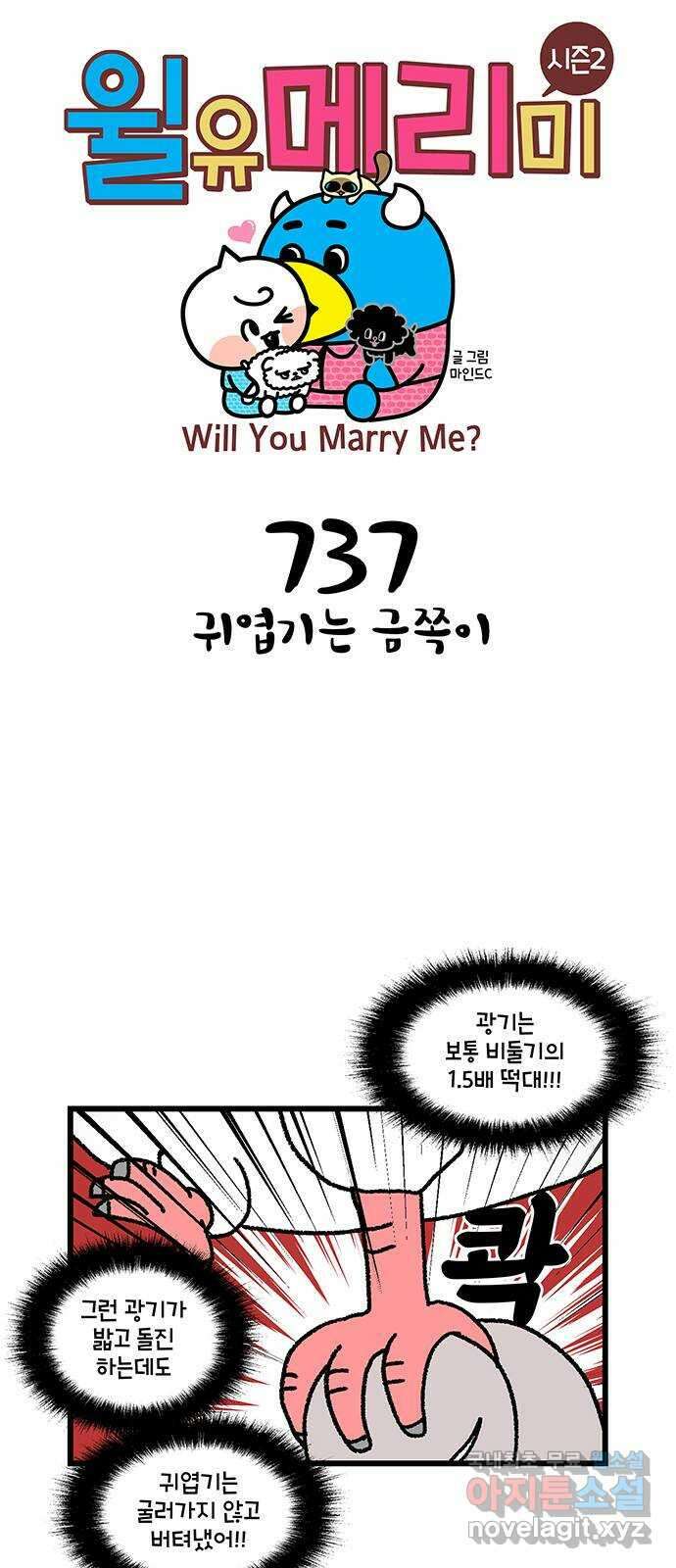 윌유메리미 시즌2 737화 귀엽기는 금쪽이 1