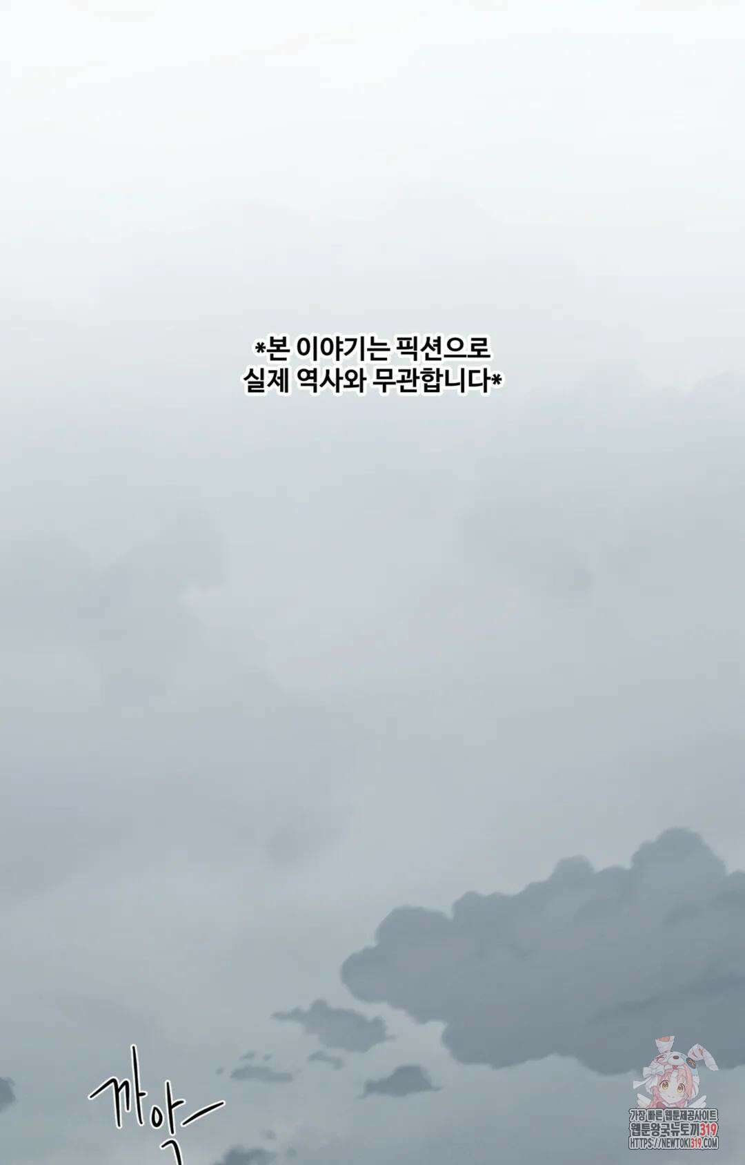폭군의 실록 54화 1