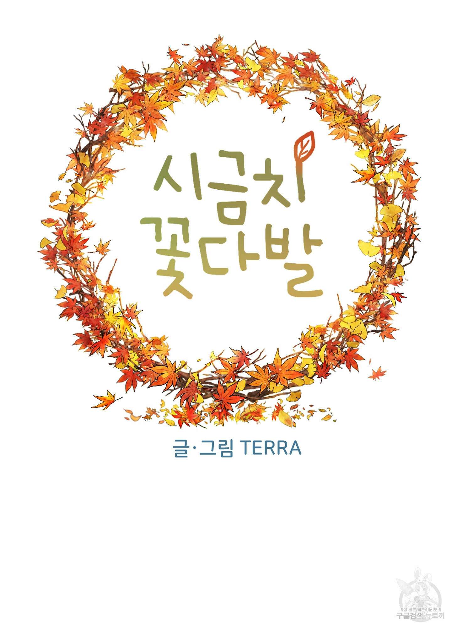 시금치 꽃다발 51화 20