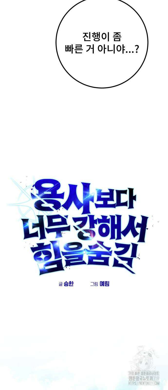 용사보다 너무 강해서 힘을 숨김 25화 18