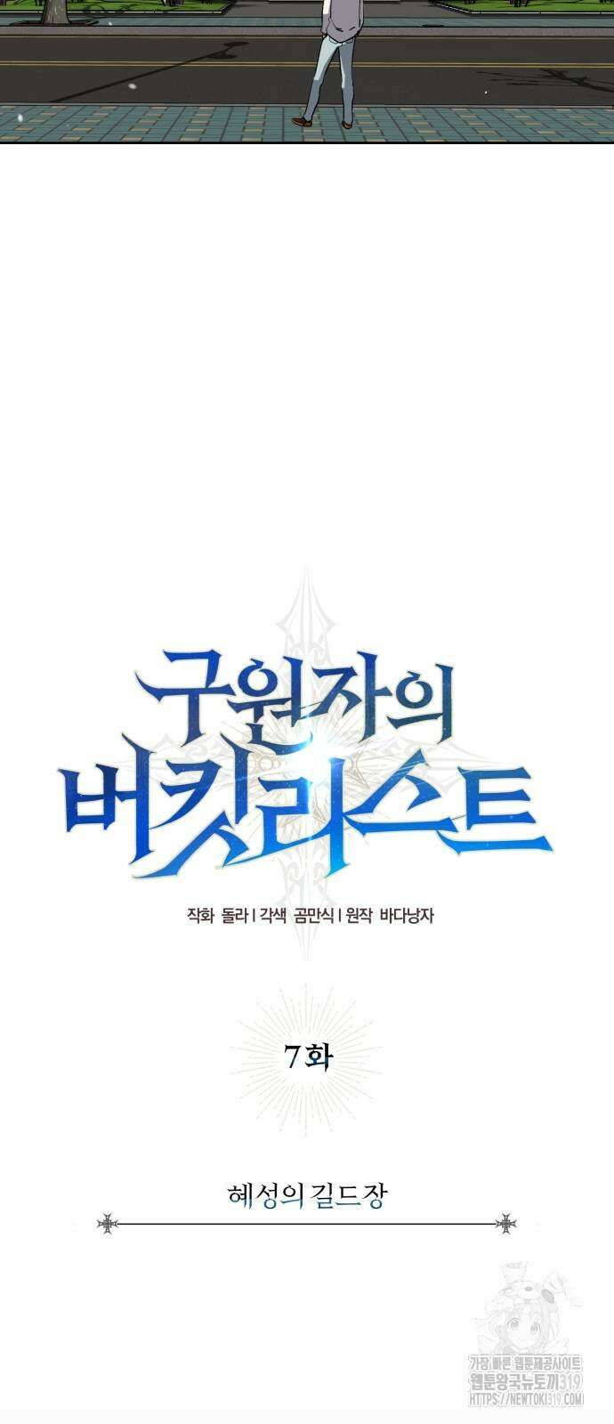 구원자의 버킷리스트 7화 4