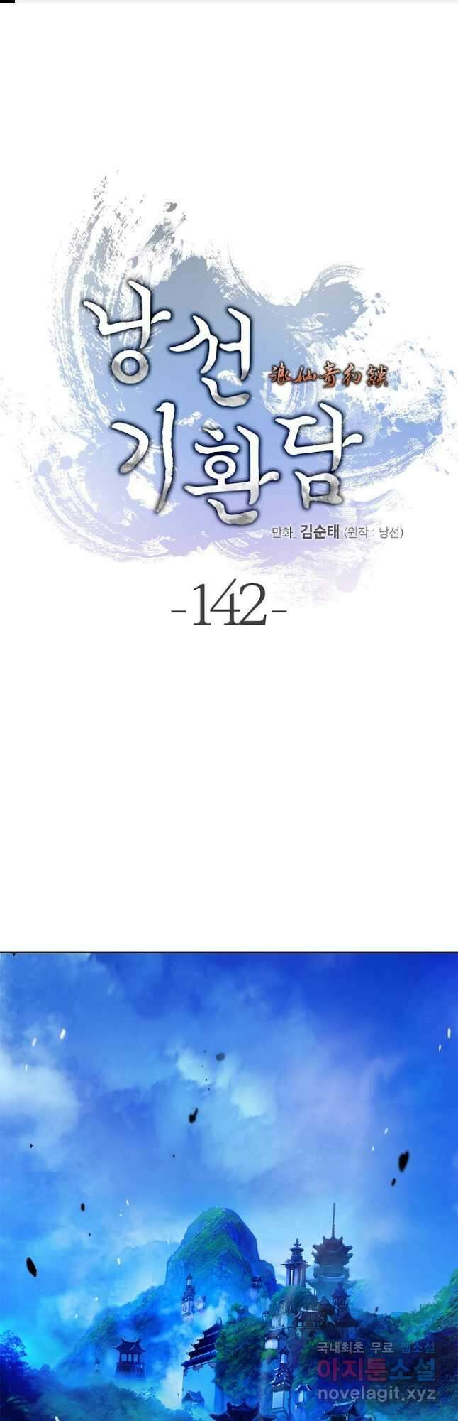 낭선기환담 142화 1