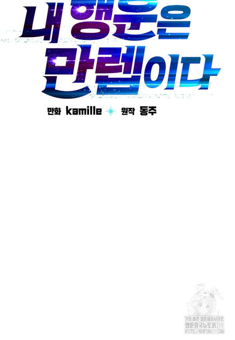 내 행운은 만렙이다 96화 23