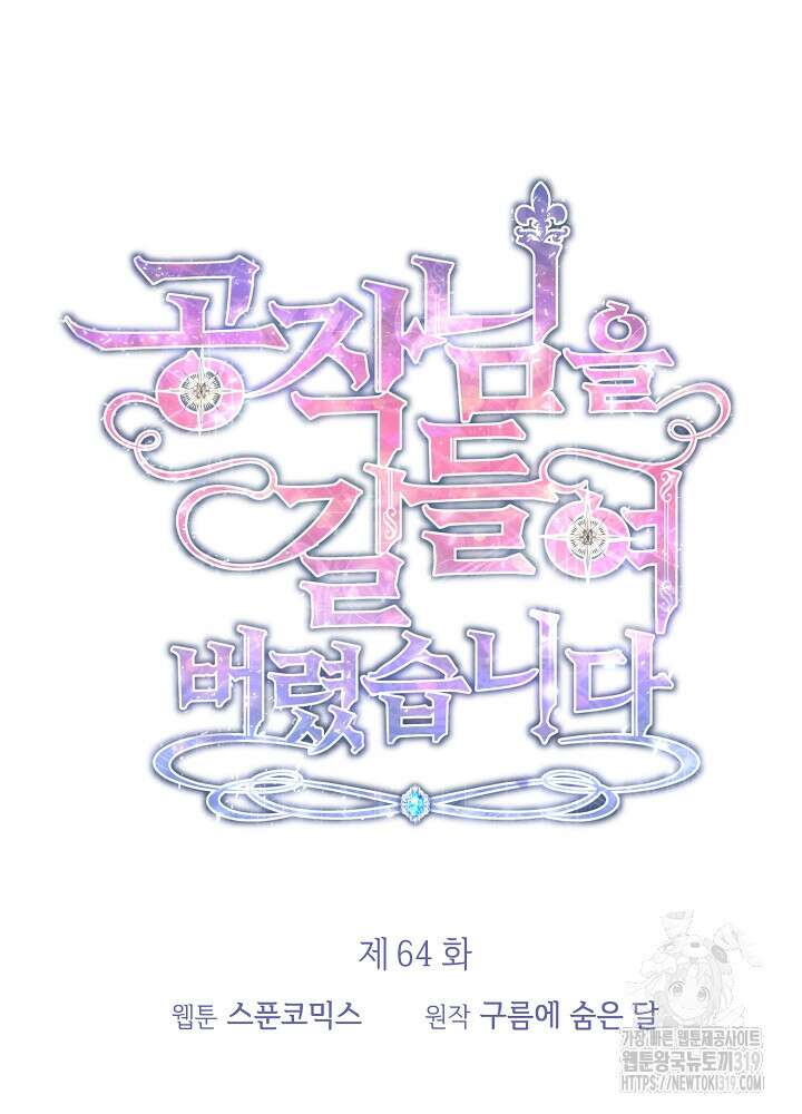 공작님을 길들여 버렸습니다 64화 8