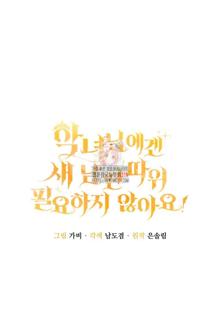 악녀님에겐 새 남편 따위 필요하지 않아요! 46화 1