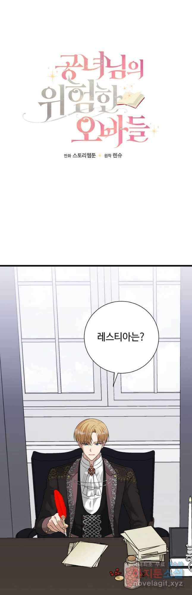 공녀님의 위험한 오빠들 95화 4