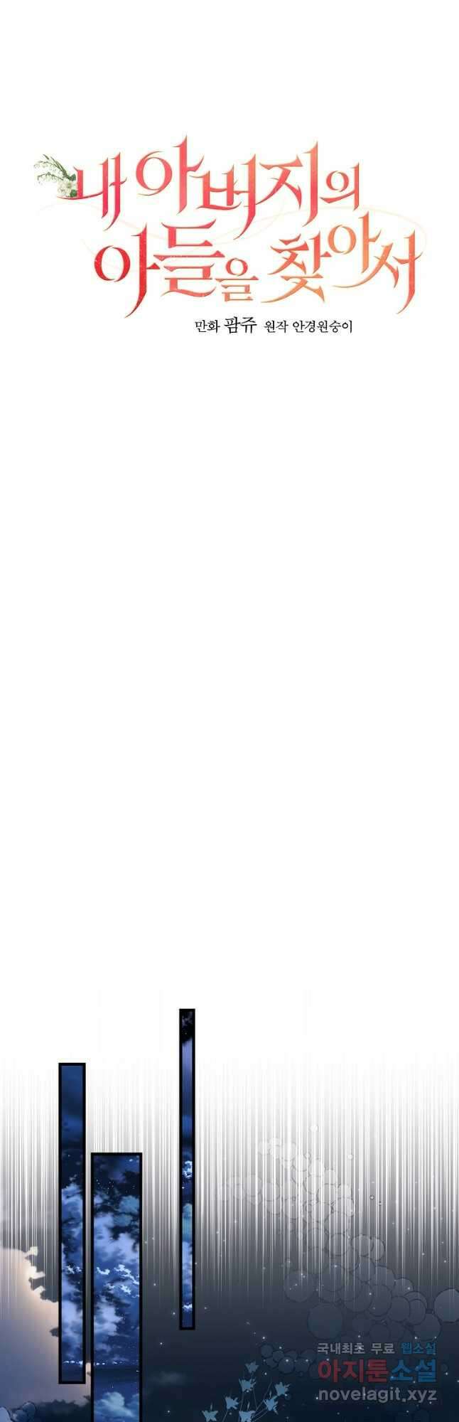내 아버지의 아들을 찾아서 73화 9