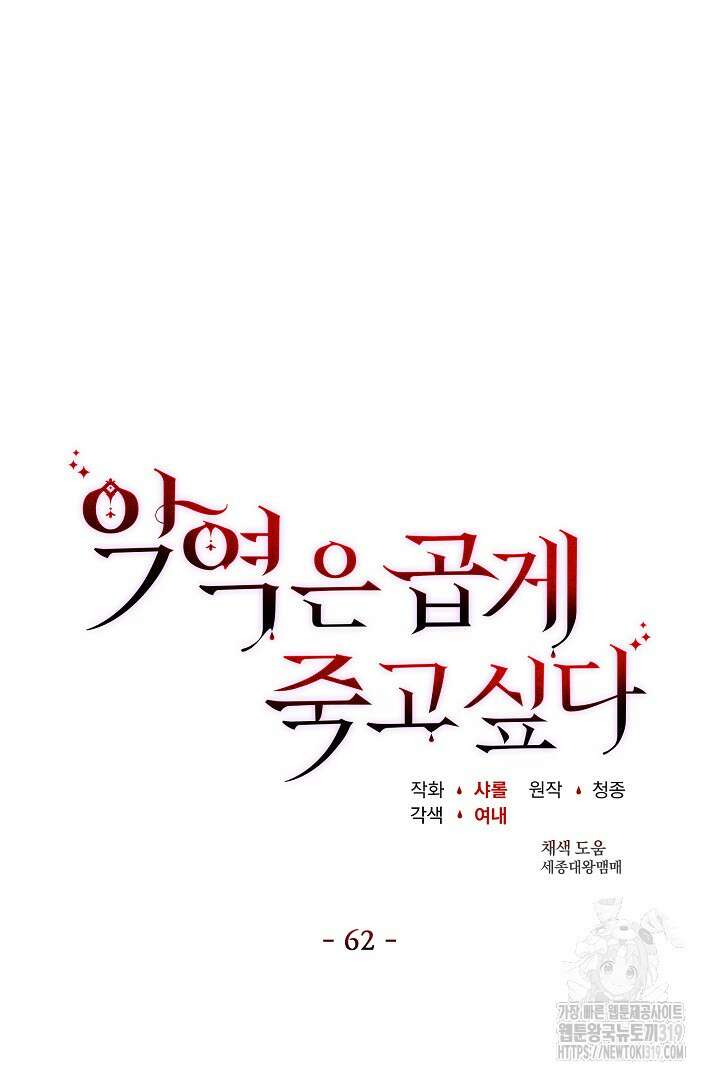 악역은 곱게 죽고 싶다 62화 17