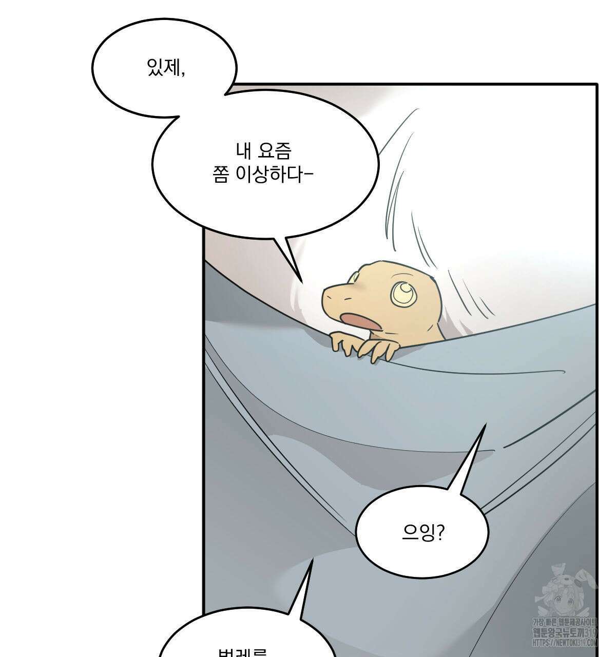 변온짐승 외전 3화 8