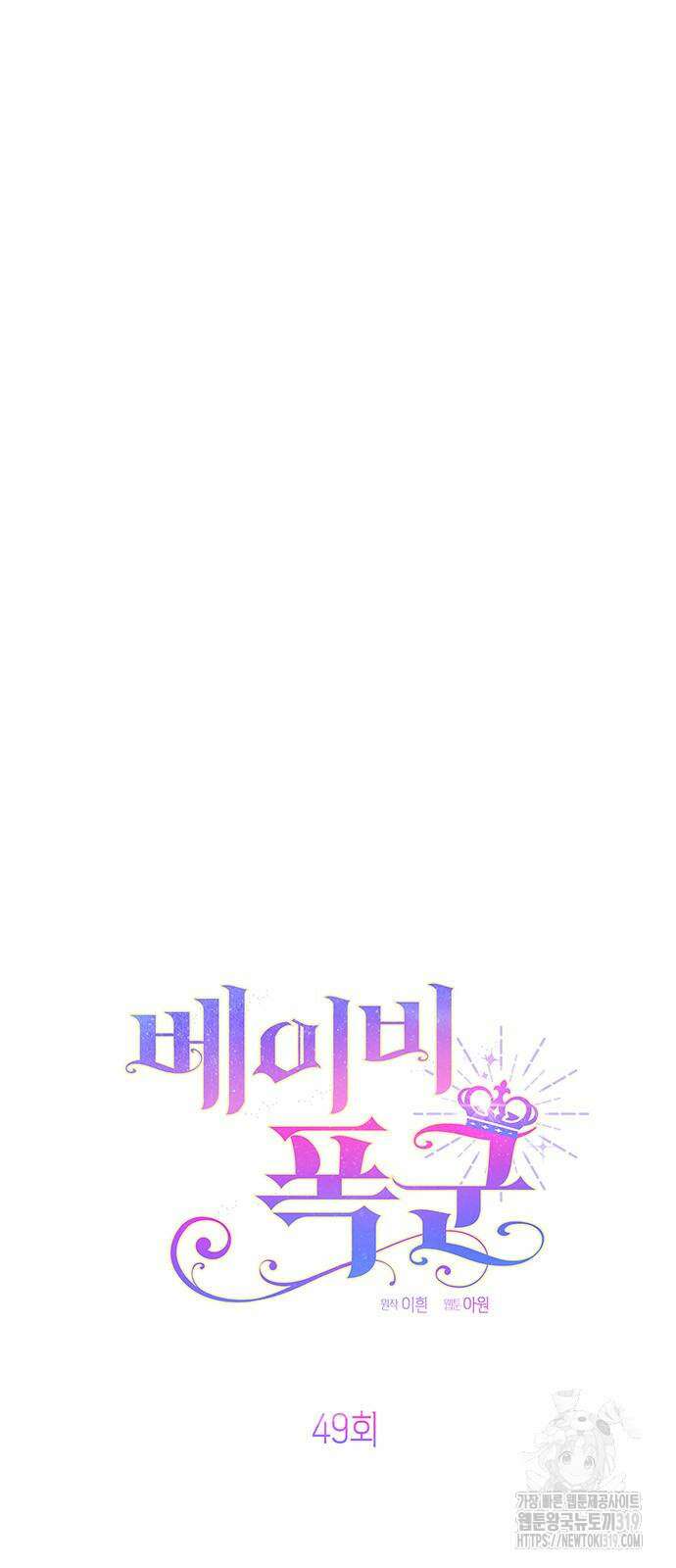 베이비 폭군 49화 14
