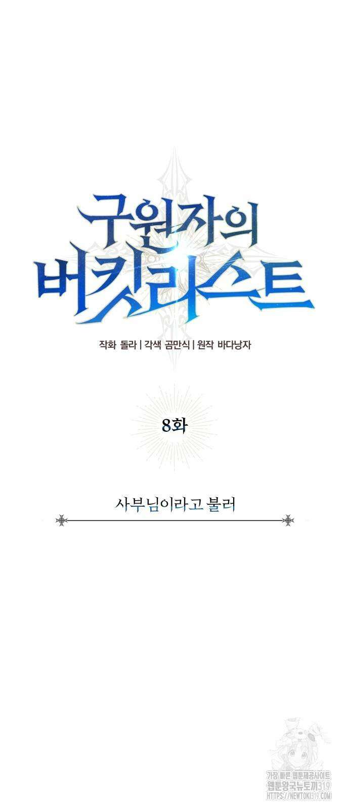 구원자의 버킷리스트 8화 7