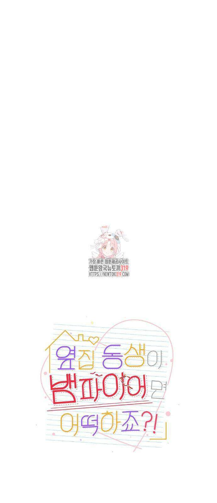 옆집 동생이 뱀파이어면 어떡하죠?! 20화 1