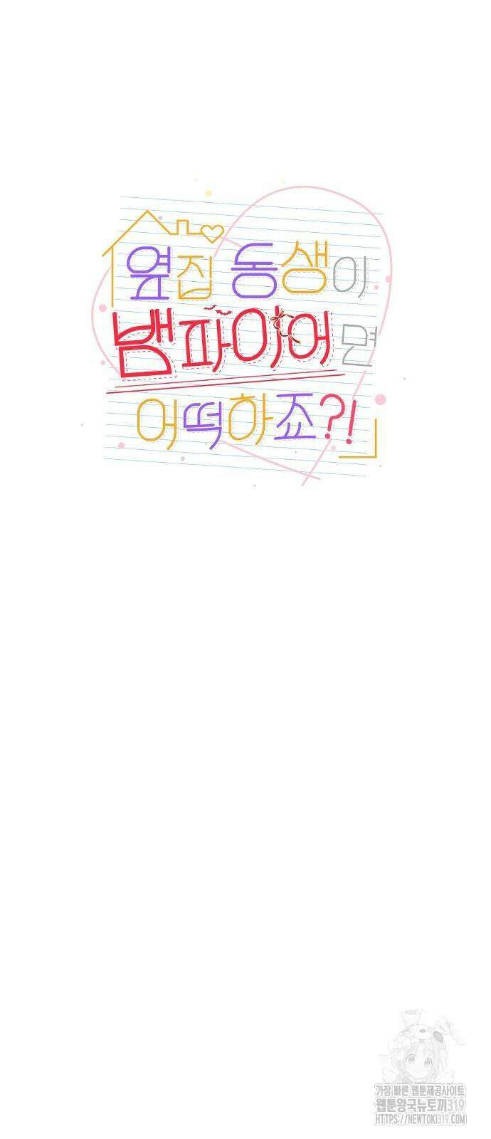 옆집 동생이 뱀파이어면 어떡하죠?! 30화 6