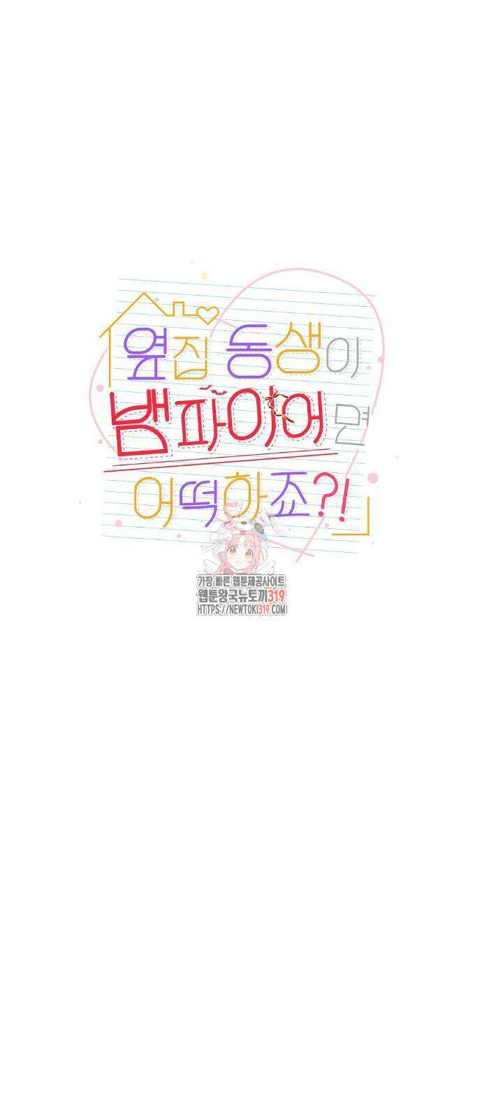 옆집 동생이 뱀파이어면 어떡하죠?! 38화 1