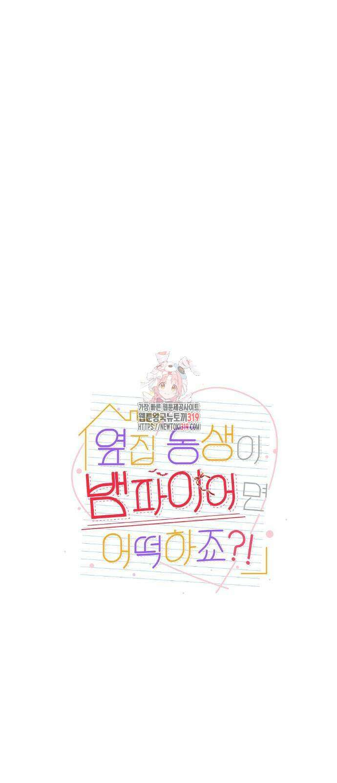 옆집 동생이 뱀파이어면 어떡하죠?! 48화 1